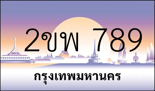 2ขพ 789